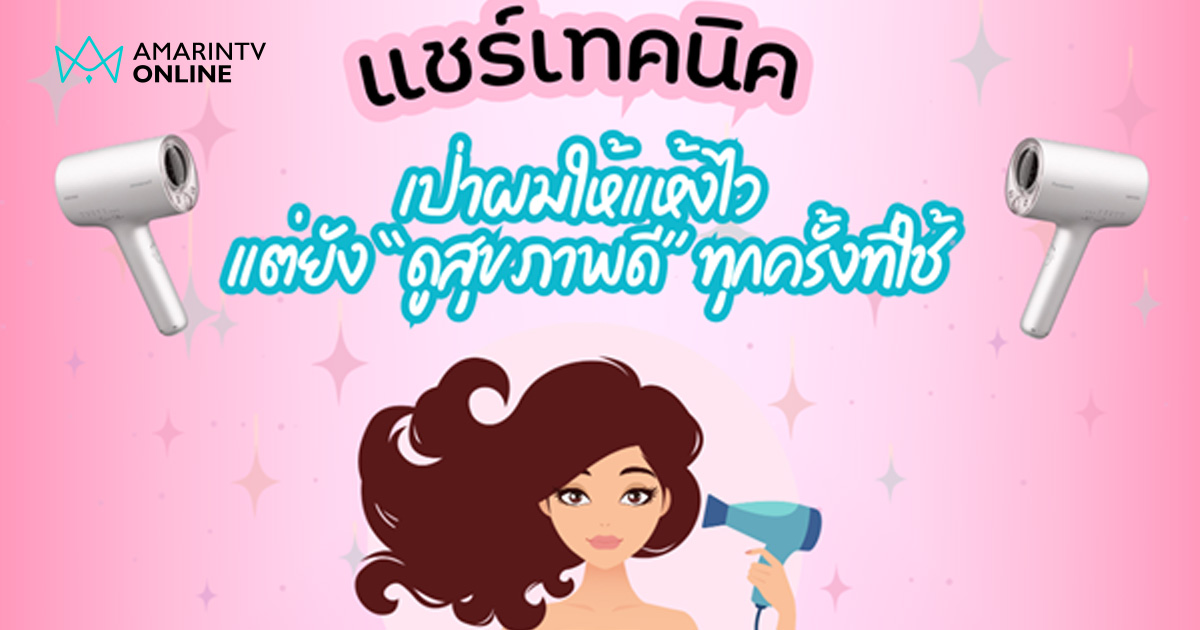 แชร์เทคนิคเป่าผมให้แห้งไว แต่ยัง “ดูสุขภาพดี” ทุกครั้งที่ใช้