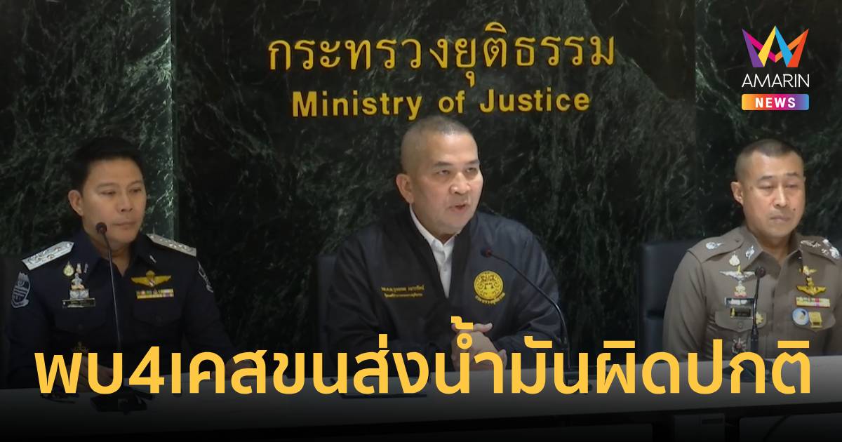 รมว.ยุติธรรมแถลงพบ4เคสขนส่งน้ำมันผิดปกติ จ่อชงDSIรับคดีพิเศษพรุ่งนี้