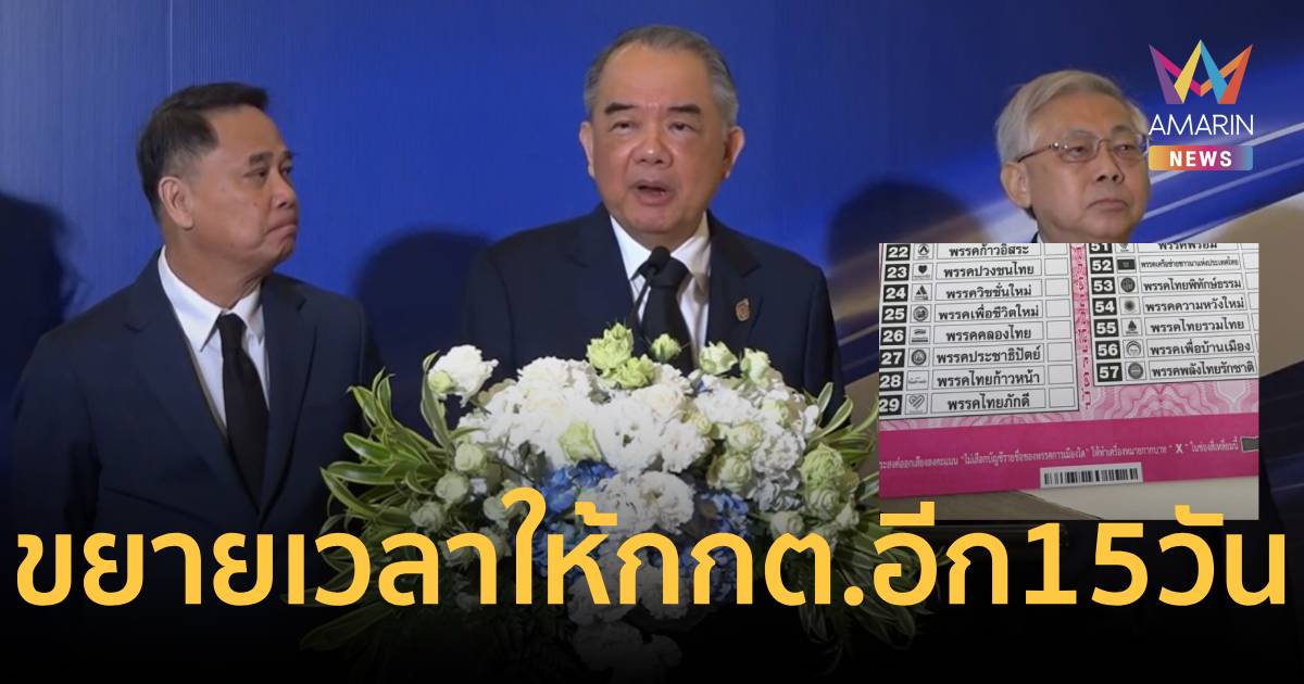 ศาล รธน. ให้เวลา กกต. อีก 15 วัน ขนหลักฐานสู้คดีบาร์โค้ดบัตรเลือกตั้ง