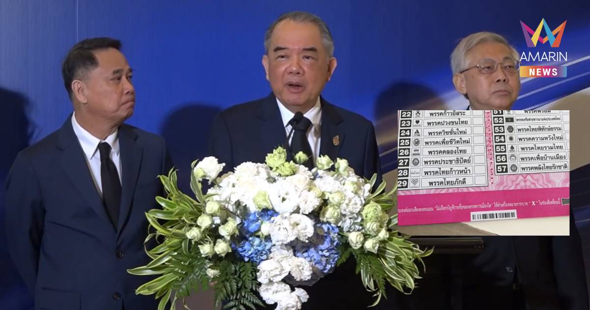 ศาล รธน. ให้เวลา กกต. อีก 15 วัน ขนหลักฐานสู้คดีบาร์โค้ดบัตรเลือกตั้ง