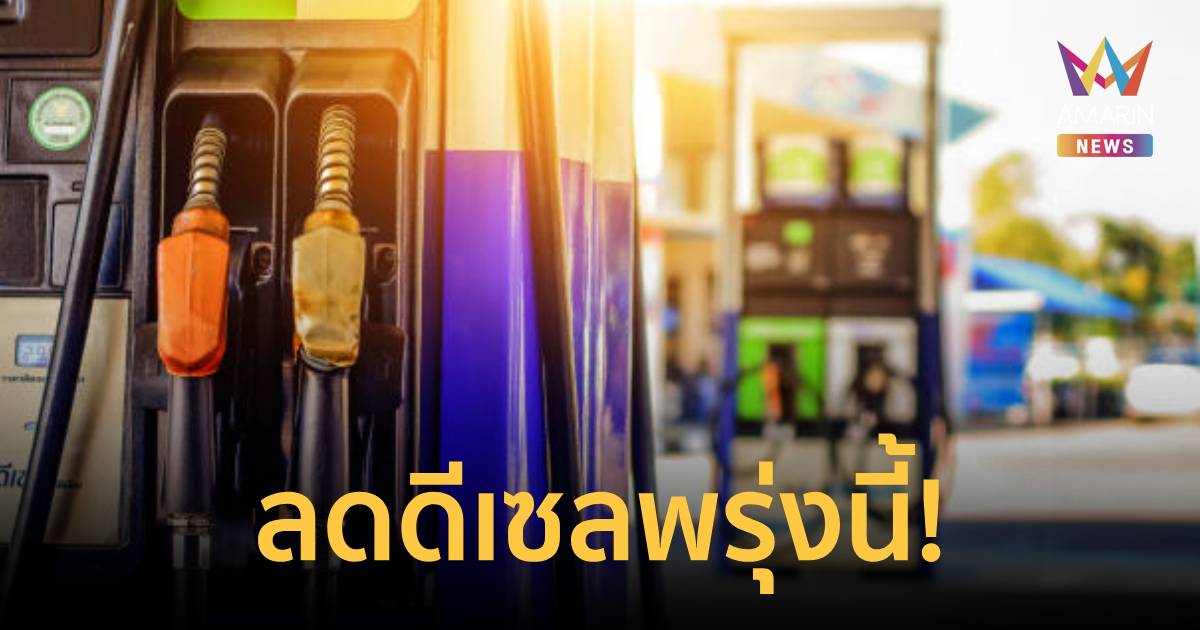 ด่วน! กบน. ประกาศ พรุ่งนี้ดีเซลลดทุกปั๊ม 2.14 บาท เหลือ 48.4 บาท/ลิตร