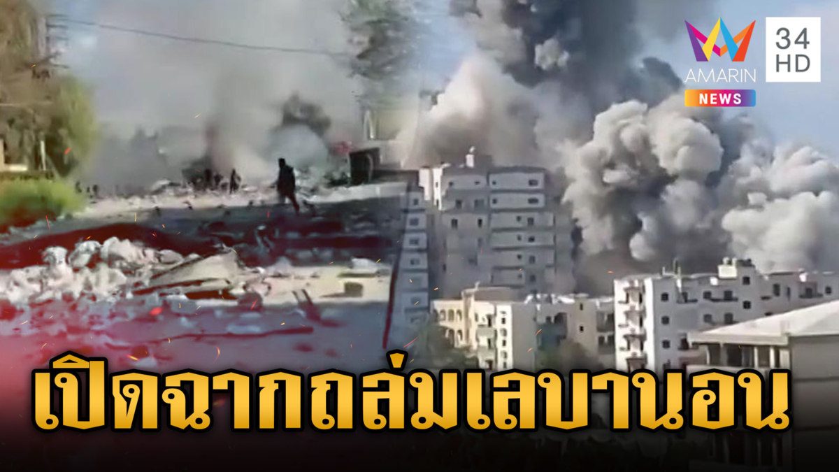 ดีลหยุดยิงยังไม่จบ? เลบานอนอยู่นอกเงื่อนไข อิสราเอลยังเปิดฉากถล่มเดือด