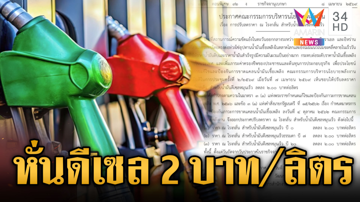 ราชกิจจาฯ ประกาศลดราคาหน้าโรงกลั่น ส่งผลน้ำมันหน้าปั๊ม