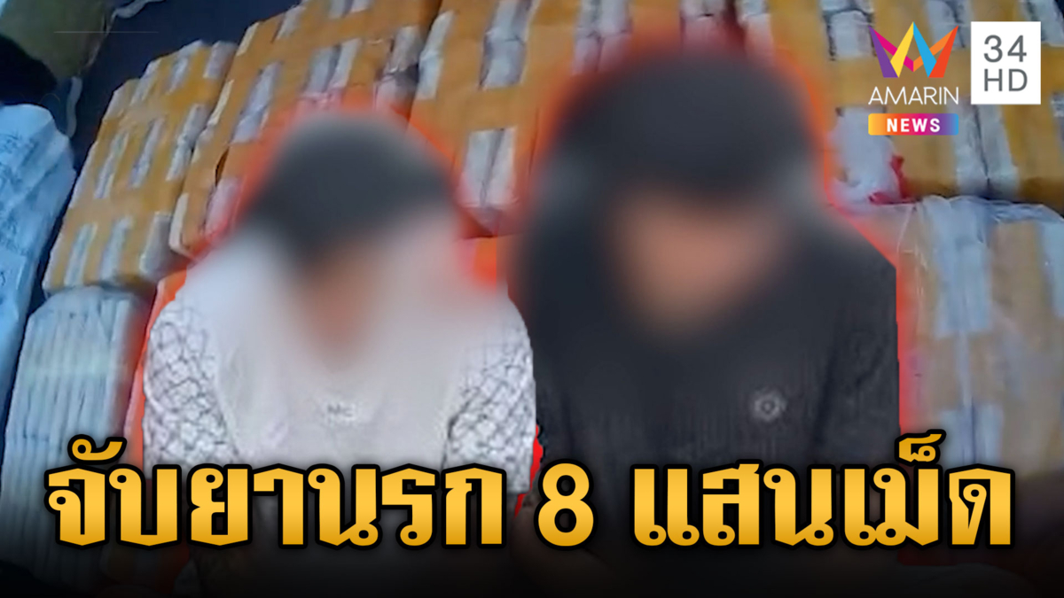 สกัดแก๊งค้ายารายใหญ่ ฉวยโอกาสสงกรานต์ขน 8 แสนเม็ด