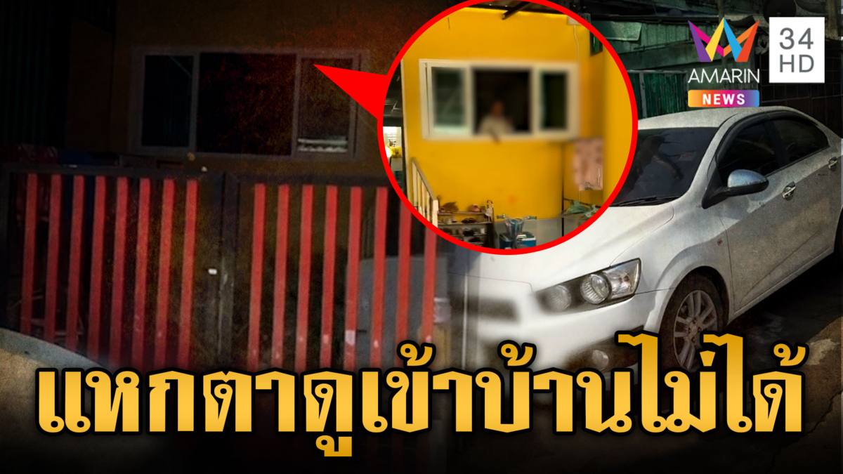 โผล่อีก! เพื่อนบ้านมหาภัย จอดรถขวางบ้าน