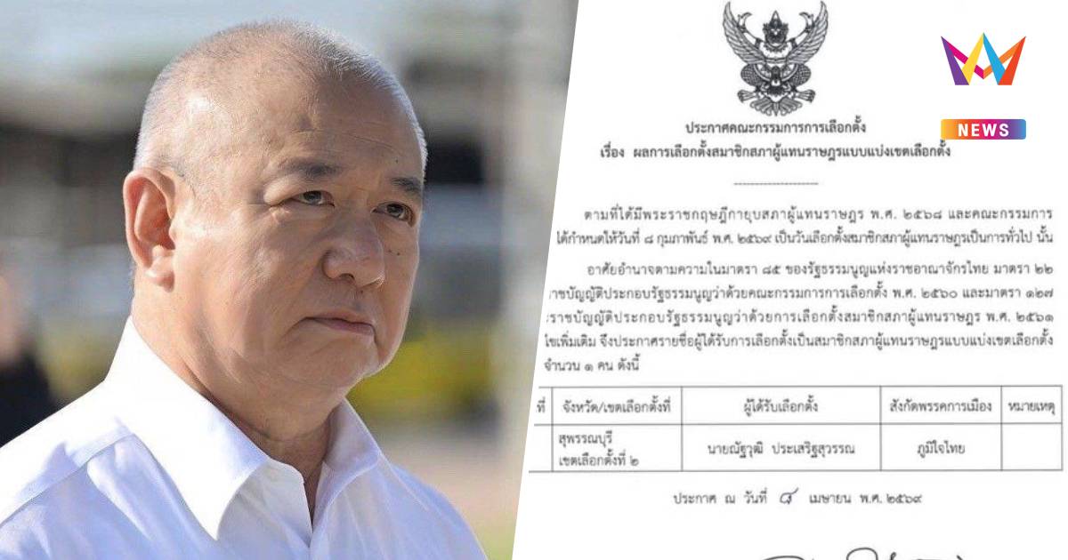 กกต. ประกาศรับรอง"ณัฐวุฒิ"เป็นสส.สุพรรณบุรี เขต2 แล้ว สภาฯครบ 500 คน