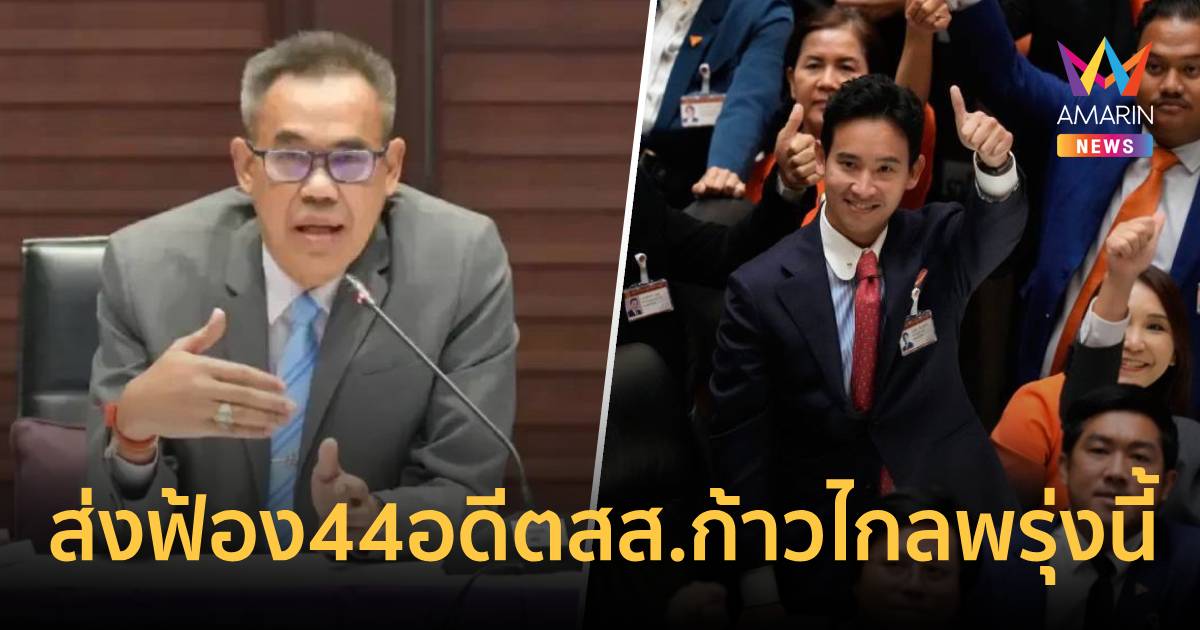เลขาฯป.ป.ช.ยันส่งฟ้อง 44 อดีต สส.พรรคก้าวไกล พรุ่งนี้