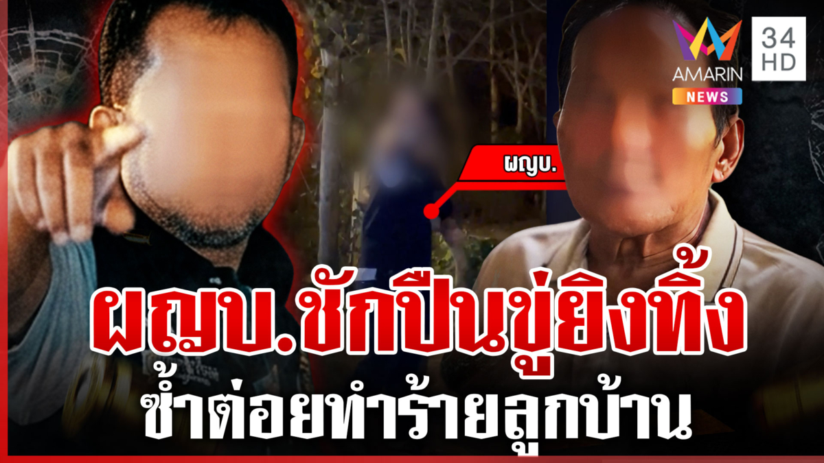 ผญบ.เลือดร้อน ชักปืนขู่-ต่อยลูกบ้าน ชนวนเหตุเรื่องทำบุญสงกรานต์