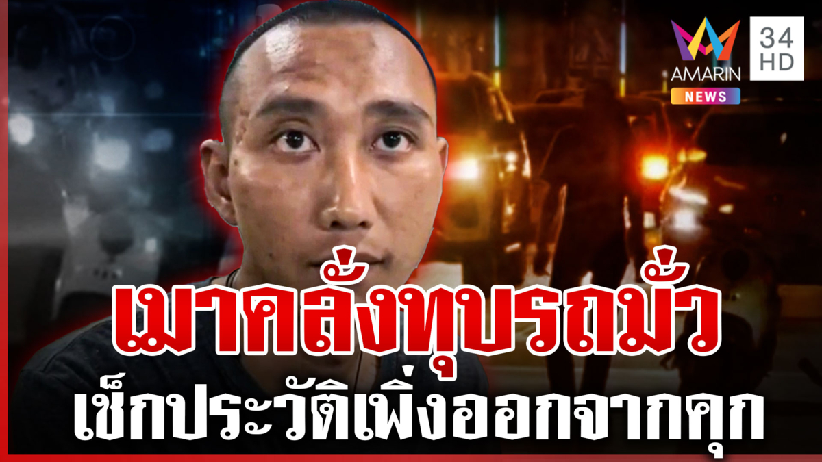 รวบหนุ่มเมาคลั่งทุบรถมั่ว หลอนอ้างโดนตื้บเลยบันดาลโทสะ