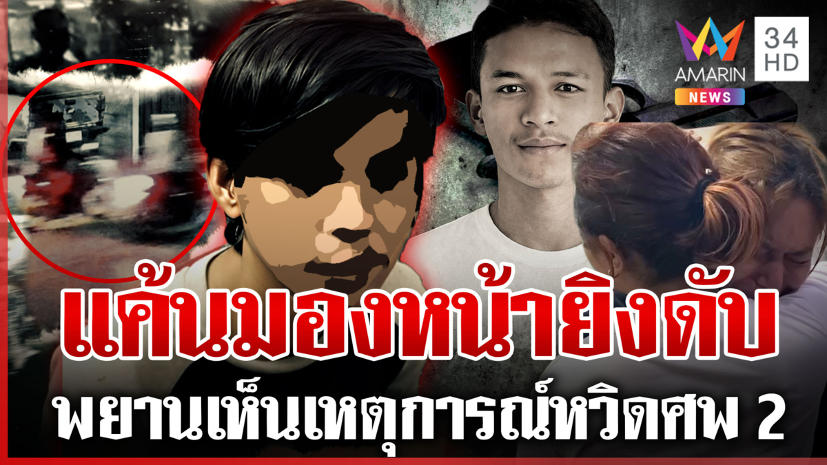 สางแค้นมองหน้า โจ๋ 17 ประกบฆ่าหนุ่มส่งพัสดุ