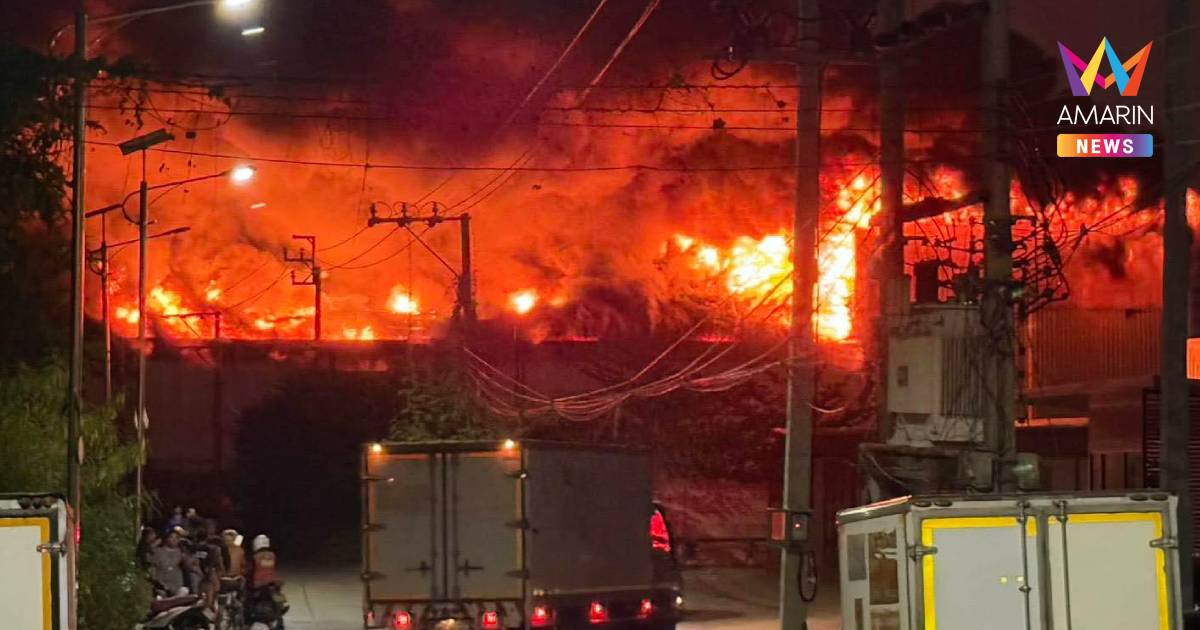 เพลิงไหม้โรงงานย่านบางนา-ตราด กม. 13 ควันดำพุ่งเต็มท้องฟ้า