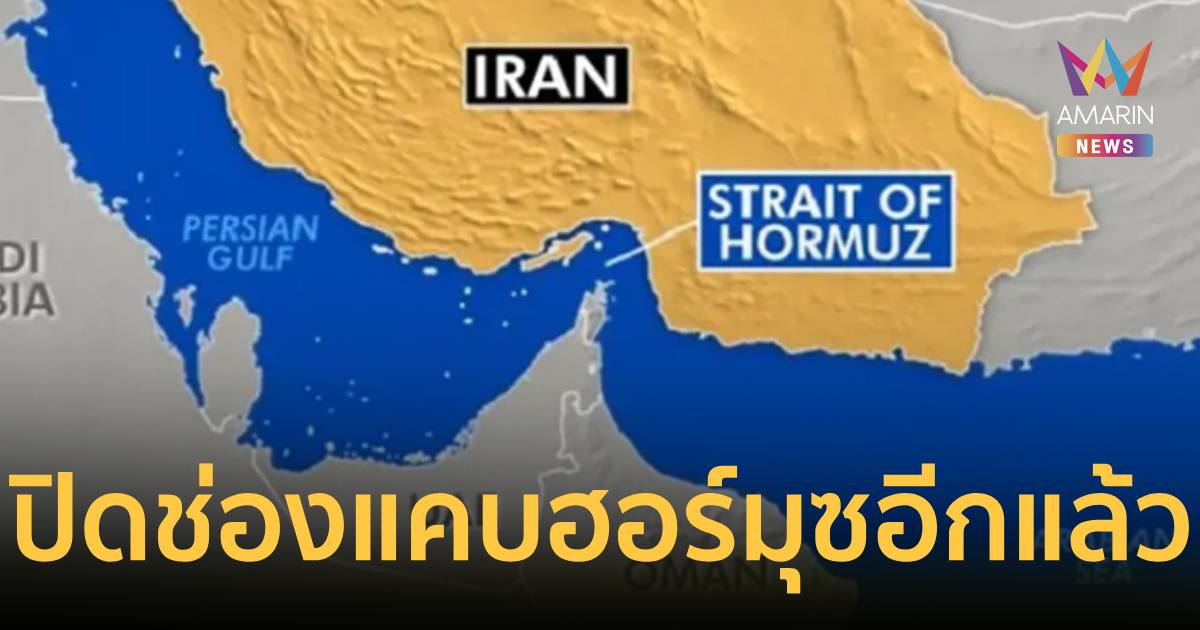 หยุดยิงทิพย์? อิหร่านปิดช่องแคบฮอร์มุซแล้ว หลังอิสราเอลถล่มเลบานอนยับ