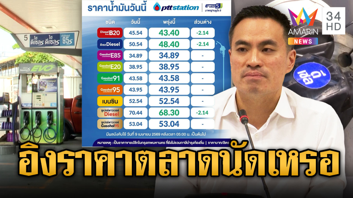 ปตท.-บางจากลดราคาดีเซล 2.14บาท / ลิตร อิงราคาตลาดนัดเหรอ