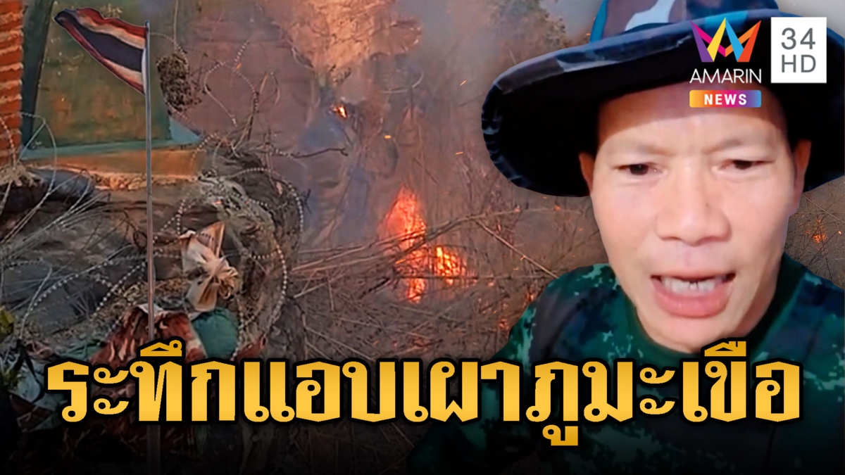 เขมรเล่นใหญ่ เผาป่าลามภูมะเขือ หวิดลามธงชาติไทย