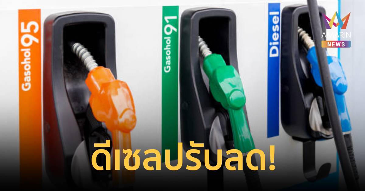ราคาน้ำมันวันนี้! ประกาศราคาน้ำมันล่าสุด เช็ก ราคาน้ำมันจาก 5 ปั๊มใหญ่