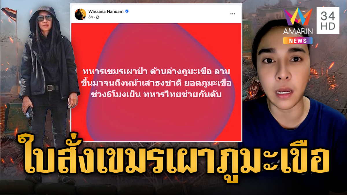 อินฟลูฯ - เล็ก วาสนา โพสต์เขมรเหิมหวังเผาภูมะเขือ