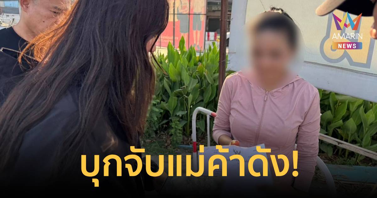 ปคบ. จับกุมอดีตแม่ค้าแบรนด์เนมญี่ปุ่น ไลฟ์สดหลอกขายเพชรแล็บอ้างเพชรแท้