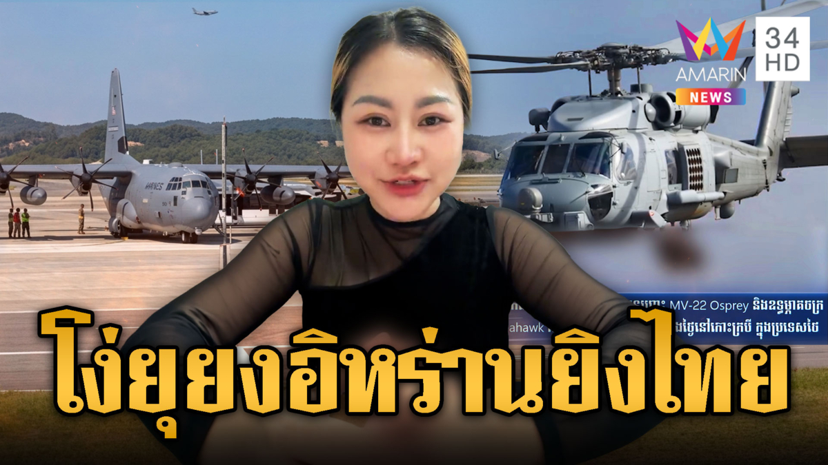 สื่อเขมรรายงานเครื่องบินสหรัฐฯขึ้นลงไทยถี่ อยากให้อิหร่านถล่ม