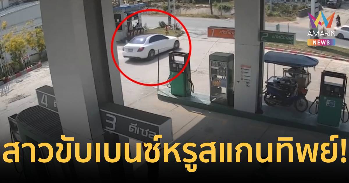 เบนซ์หรูสแกนทิพย์! ชิ่งค่าน้ำมัน 1,000 เด็กปั๊มช้ำทำงานฟรี 3 วัน