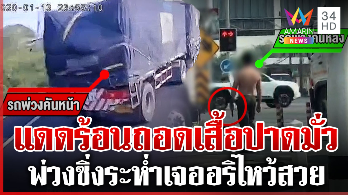 โชเฟอร์พ่วงหัวร้อนปาดมั่วถือเหล็กขู่อริ แต่เจอไหว้สวยยอมจบ