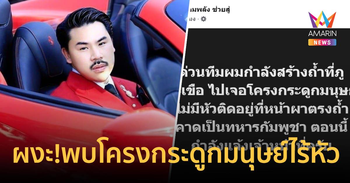 ผงะ!พบโครงกระดูกมนุษย์ไร้หัว ติดชะง่อนผาถ้ำภูมะเขือ