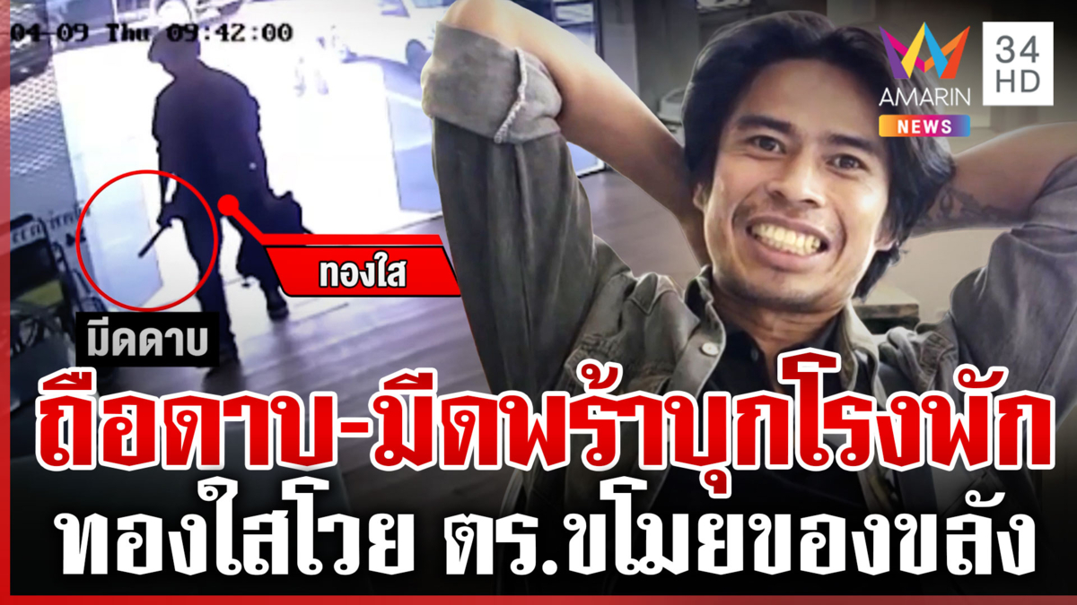 หนุ่มเพี้ยนถือดาบยาวบุกโรงพัก แค้นถูกขโมยคลังพระเครื่อง