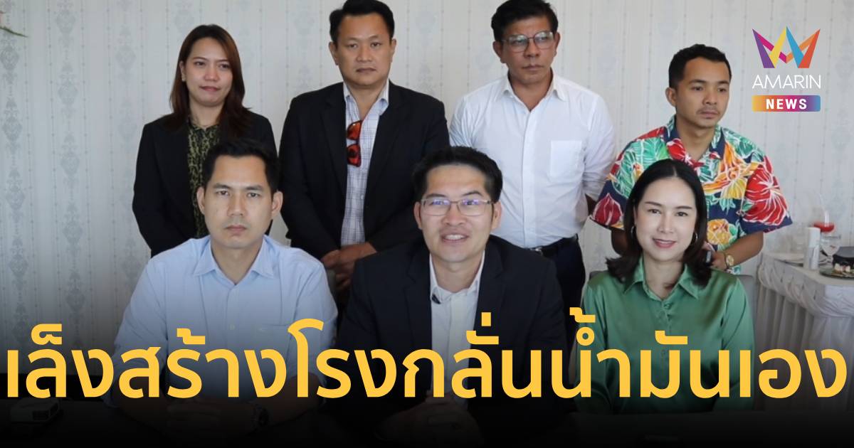 นโยบายล้ำไปอีก! 'เต้ มงคลกิตติ์' เล็งสร้างโรงกลั่นน้ำมัน กทม.เอง