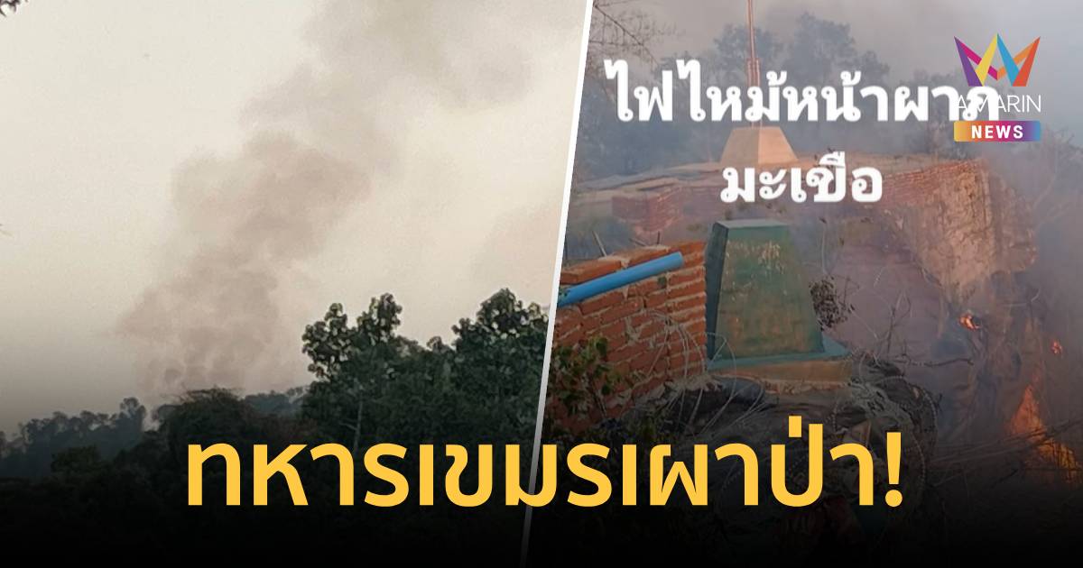 ไว้ใจไม่ได้! ทหารเขมรเหิม เผาป่าด้านล่างภูมะเขือ ลามจนถึงหน้าเสาธงชาติ