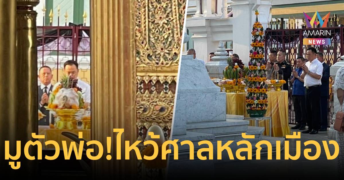 เอาฤกษ์เอาชัย! 'อนุทิน' ไหว้ศาลหลักเมือง ก่อนแถลงนโยบายต่อรัฐสภา