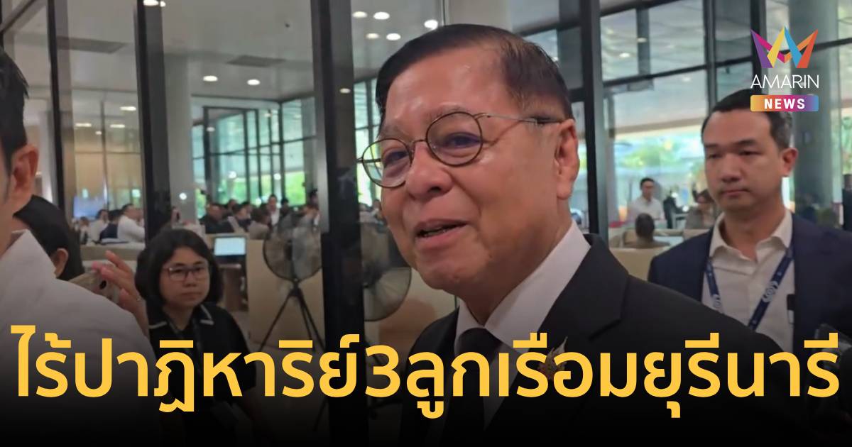 “สีหศักดิ์” ยืนยันไร้ปาฏิหาริย์ 3 ลูกเรือมยุรี นารี เสียชีวิตแล้ว