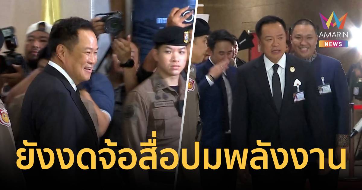 'นายกฯ อนุทิน' ยังรูดซิปปาก งดตอบปมพลังงาน มุ่งหน้าแถลงนโยบายรัฐบาล