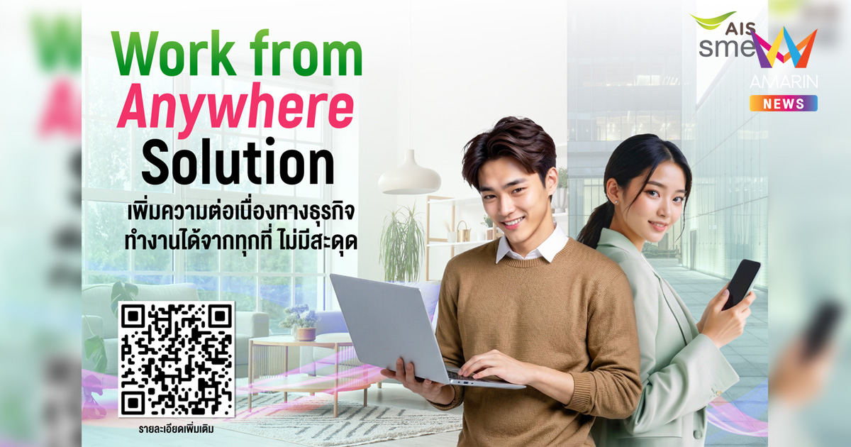 AIS Business เคียงข้าง SME ออกแพ็ก 5G รองรับ WFH 99 บาท/เดือน รับมือทุกความผันผวน