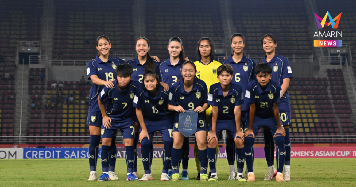 สรุป 8 ทีมสุดท้าย ฟุตบอลหญิงU20 ชิงแชมป์เอเชีย 2026 พร้อมโปรแกรม