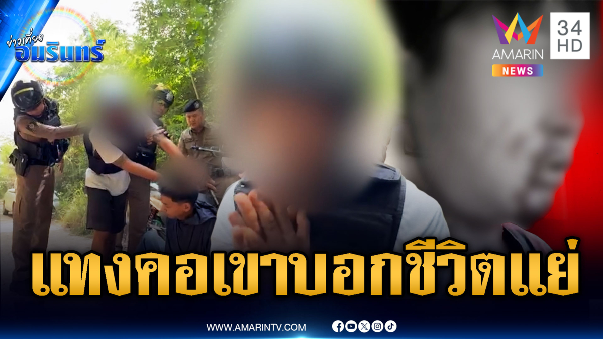 จับหนุ่มโหดลวงแทงคอเหยื่อชิงรถ จยย.อ้างทำไปเพราะเครียด