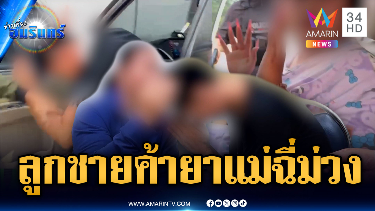 ชีวิตน่าอิจฉา! จับครอบครัวค้ายา 8 หมื่นเม็ด ขับรถเที่ยวชิลล์ๆ