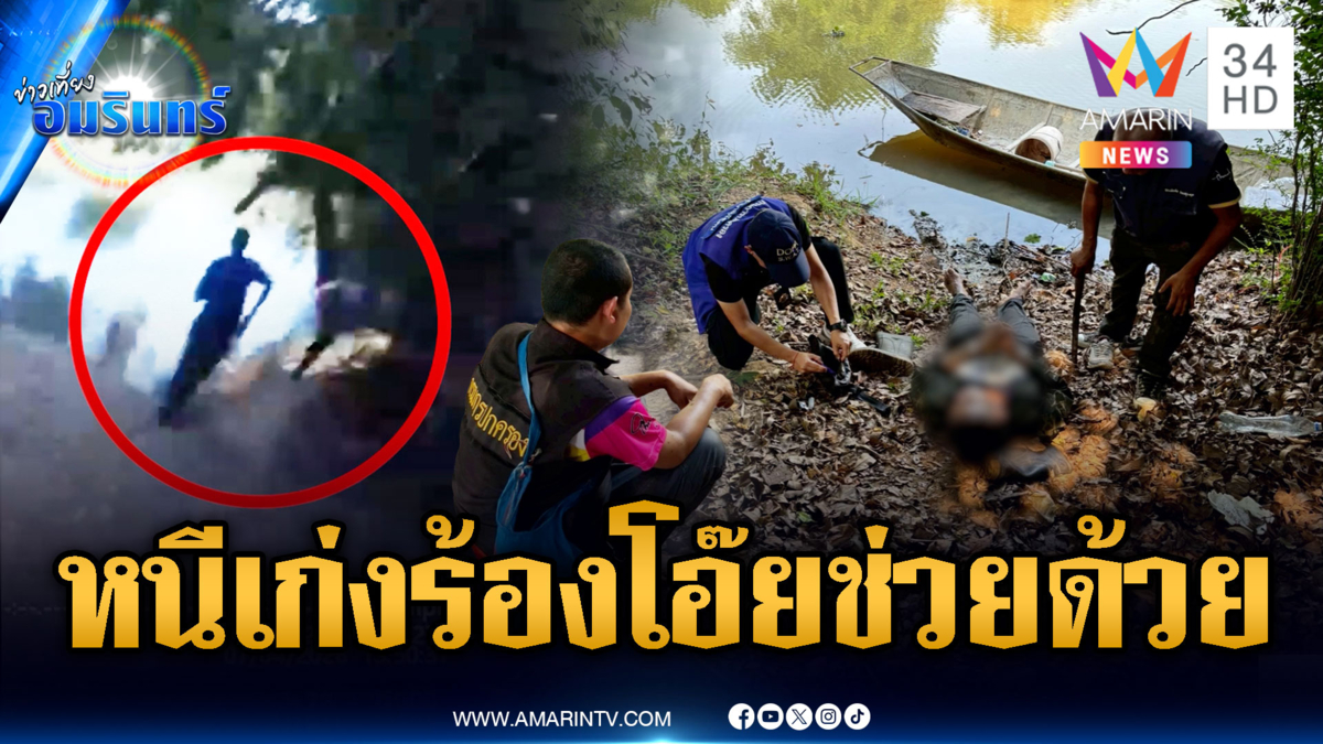 พ่อค้ายาตกใจตำรวจกระโดดลงคลอง แต่ดันตะคริวกิน