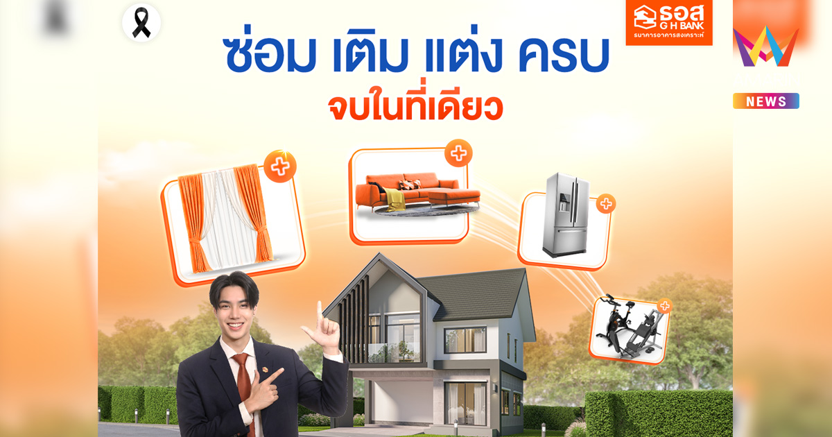 ธอส. จัดทำสินเชื่อเพื่อต่อเติม ซ่อมแซม ซื้ออุปกรณ์ ครบจบในที่เดียว ดอกเบี้ยเริ่มต้นเพียง 1.00% ต่อปี อัดเม็ดเงินเข้าสู่ระบบเพื่อกระตุ้นเศรษฐกิจ