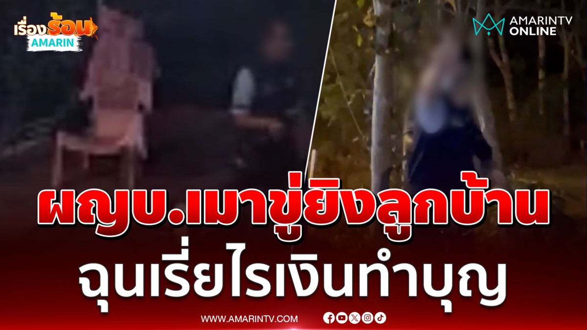 ผญบ.เคือง ลูกบ้านเรี่ยไรเงินทำบุญสงกรานต์ เมาบุกขู่ยิง-ต่อยหน้าหงาย 