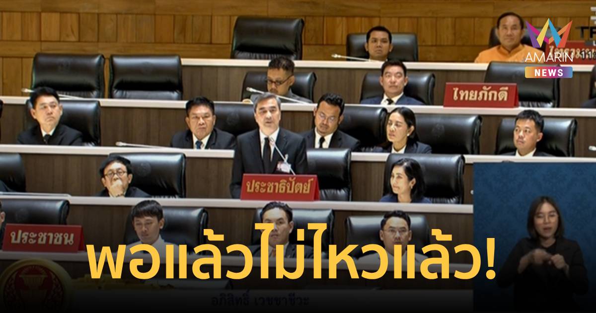 “อภิสิทธิ์” สับเละ นโยบายรบ. ซัดลดน้ำมัน 2 บาท 'น้อยเกินไป'