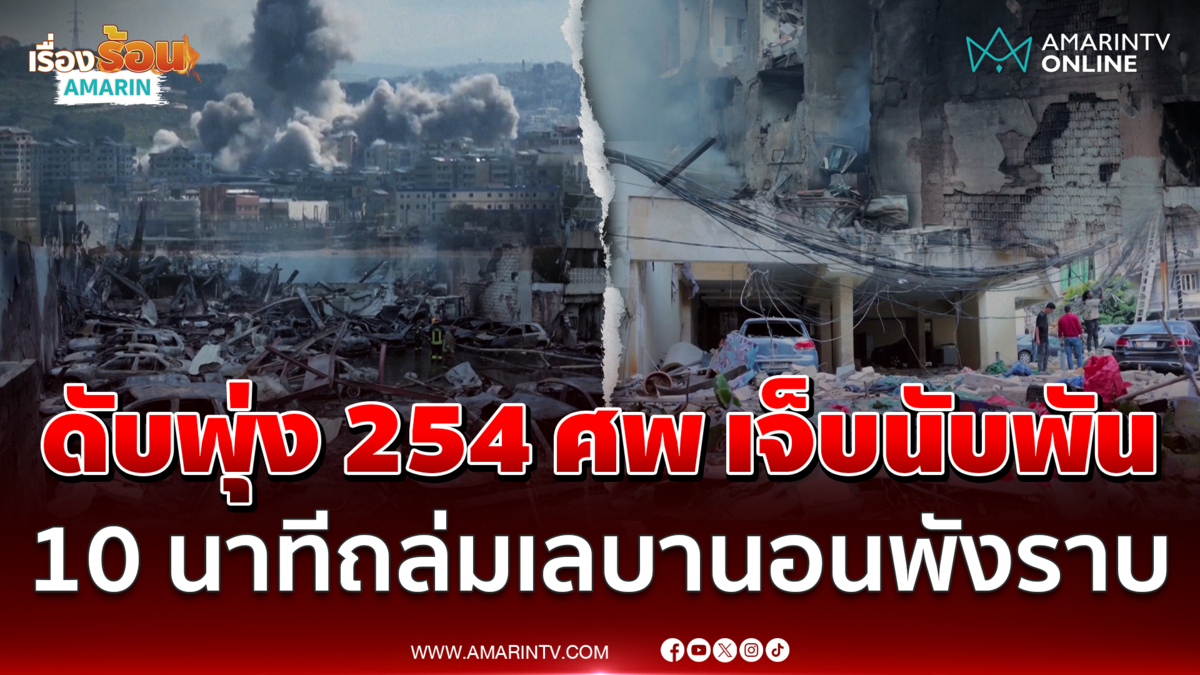 อิสราเอลถล่มเลบานอน 10 นาที ดับพุ่ง 254 ศพ เจ็บนับพัน