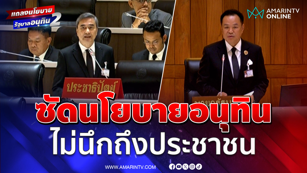 อภิสิทธิ์ซัดนโยบายอนุทิน หัวใจไม่อยู่กับประชาชน 