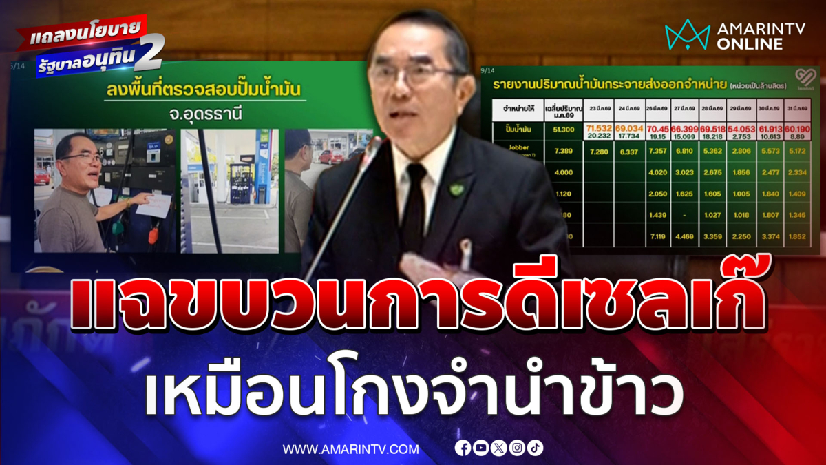 หมอวรงค์แฉขบวนการดีเซลเก๊ น้ำมันหาย 700 ล้านลิตร สะเทือนพลังงาน