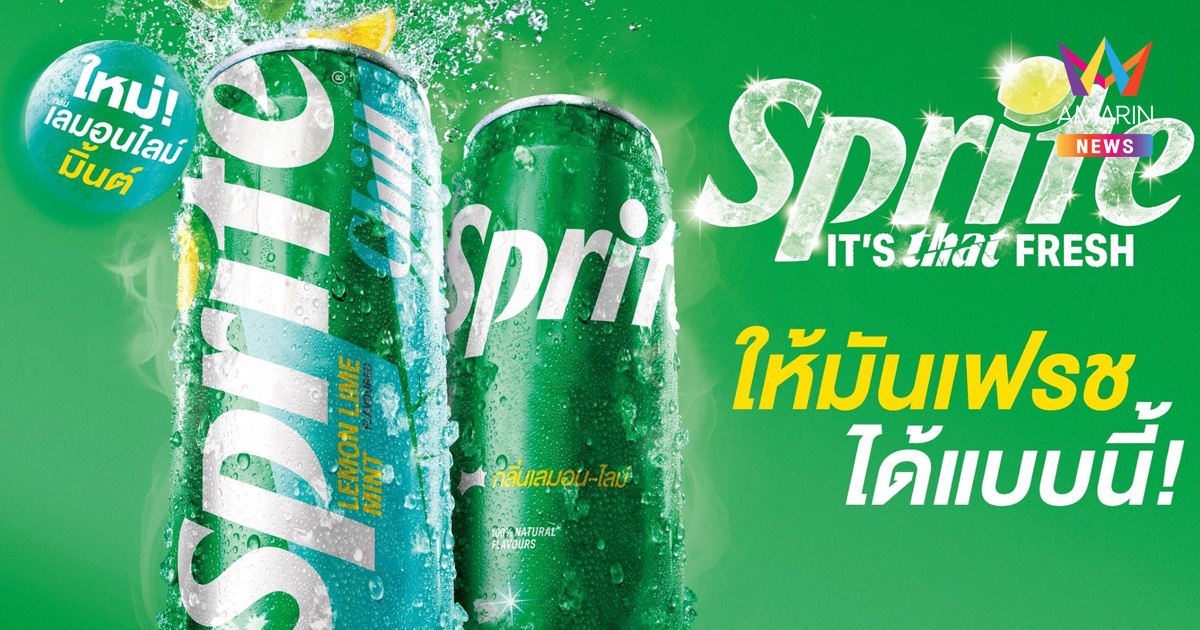 “สไปรท์” เปิดตัว ใหม่! “สไปรท์” ชิลล์ กลิ่นเลมอนไลม์มิ้นต์ เสิร์ฟความสดชื่นดับกระหาย ให้เฟรชเว่อร์...ซัมเมอร์นี้