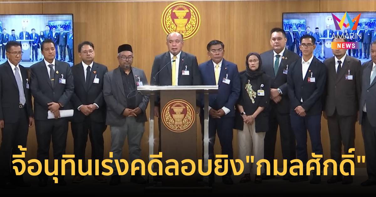 สส.-สว.ใต้ร้องอนุทินเร่งคดีลอบยิง