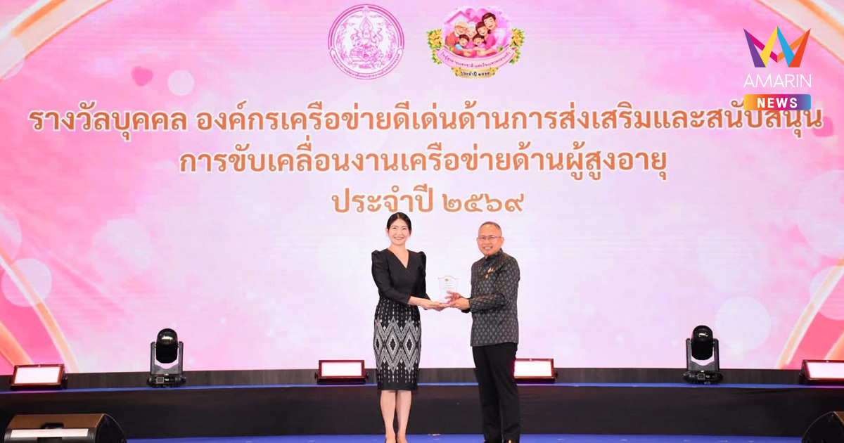 เนสท์เล่ยืนหยัดดูแลสุขภาพผู้สูงวัย คว้ารางวัล "องค์กรเครือข่ายดีเด่นด้านการส่งเสริมและสนับสนุนการขับเคลื่อนงานเครือข่ายด้านผู้สูงอายุ" จากกรมกิจการผู้สูงอายุ