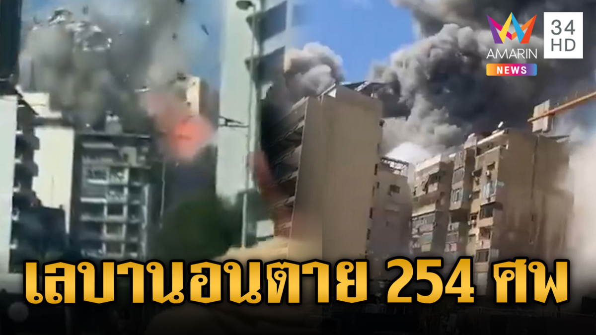 หยุดยิงแต่ตายอื้อ! อิสราเอลยิงขีปนาวุธเลบานอนดับ 254 ศพ