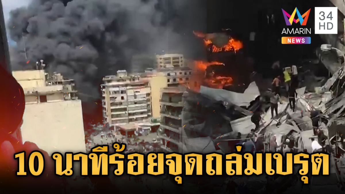 เปิดภาพความเสียหายกรุงเบรุต ถูกโจมตี 10 นาทีร้อยกว่าจุด