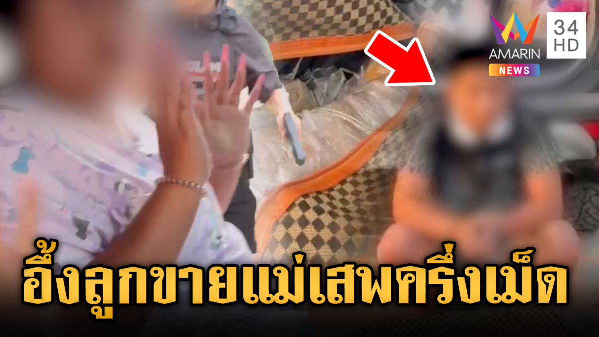 ครอบครัวสุขสันต์! ลูกชายค้ายาแม่ฉี่ม่วง หาเงินเที่ยวชิลล์ๆ