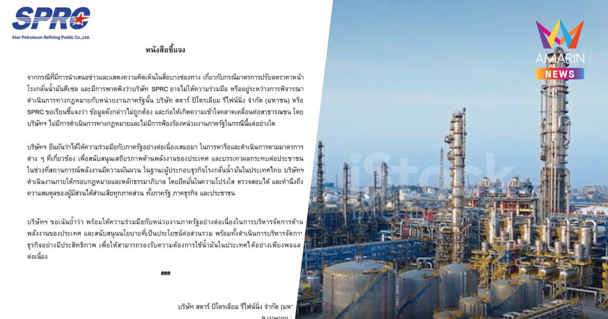 SPRC ยันไร้แผนฟ้องหน่วยงานรัฐปมลดราคาหน้าโรงกลั่น