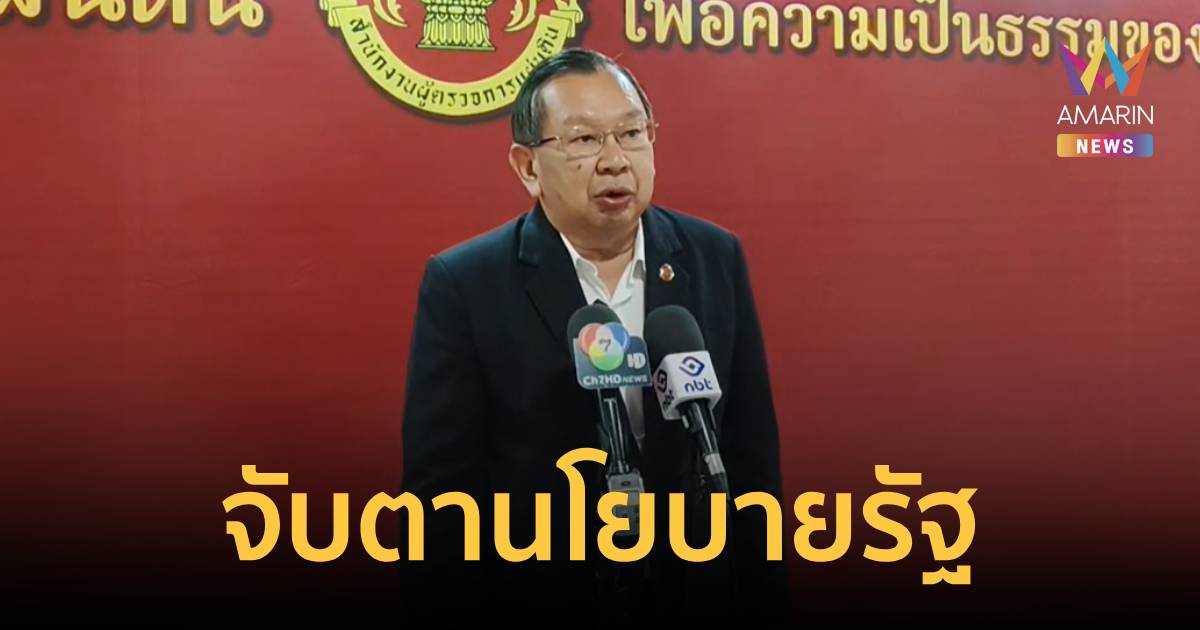 ผู้ตรวจฯ จับตานโยบายรัฐ หากทำแล้วหากทำแล้วกระทบประชาชน พร้อมตรวจสอบ